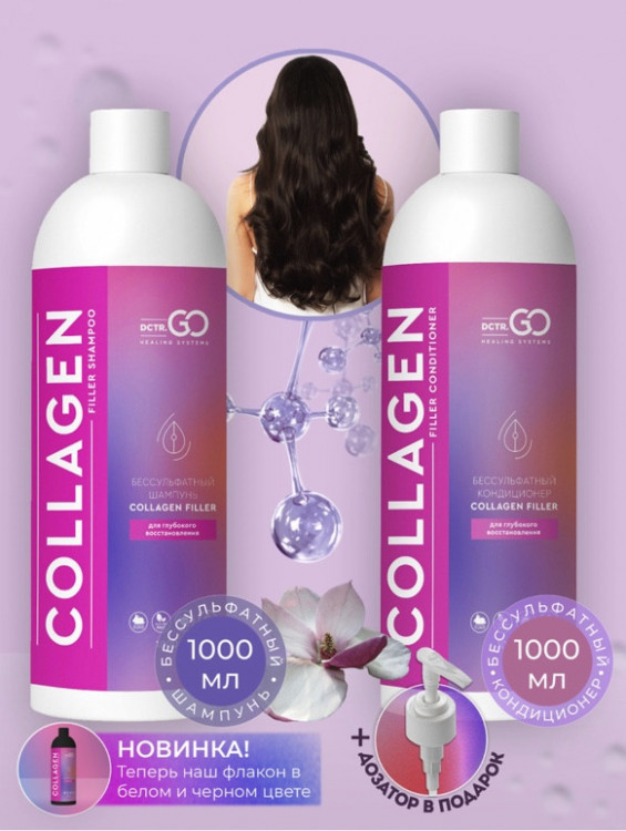 Dctr.Go. Набор для волос шампунь и кондиционер с коллагеном 1000 мл+1000 мл в Чебоксарах