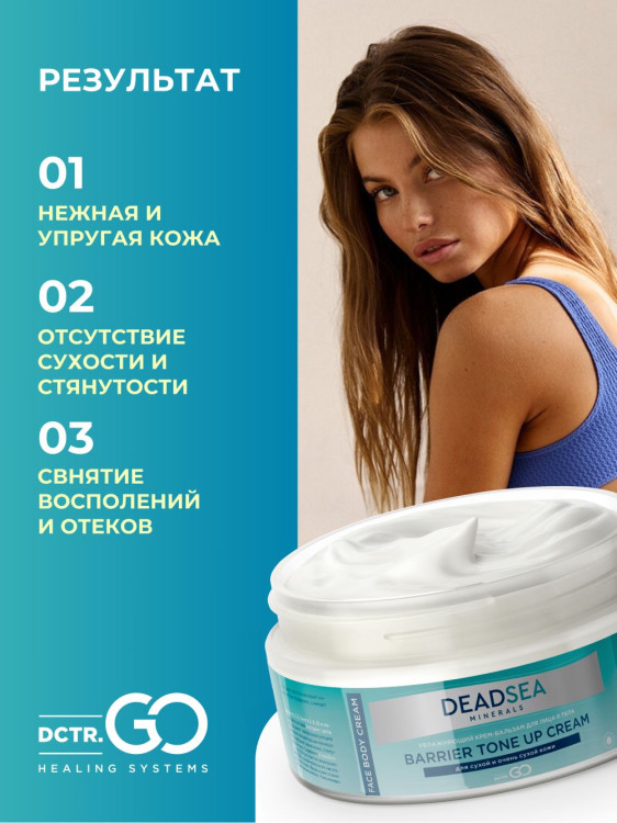 Dctr.Go Увлажняющий крем бальзам для лица и тела для сухой и очень сухой кожи Barrier Tone UP Cream 250 ml в Чебоксарах