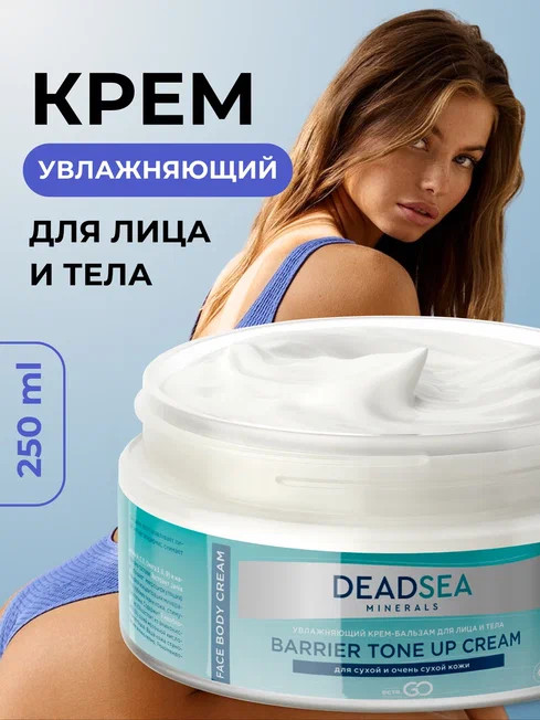 Dctr.Go Увлажняющий крем бальзам для лица и тела для сухой и очень сухой кожи Barrier Tone UP Cream 250 ml в Чебоксарах