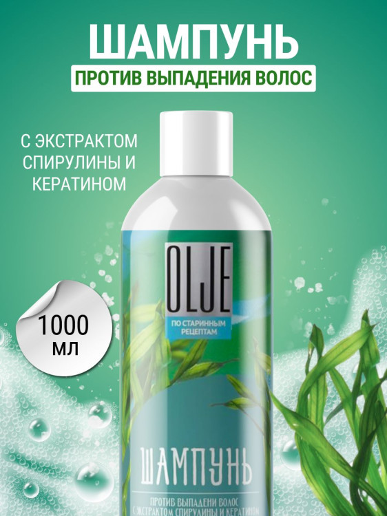 OLJE / Натуральный шампунь против выпадения волос с экстрактом концентрата спирулины и кератина 1000 мл в Чебоксарах
