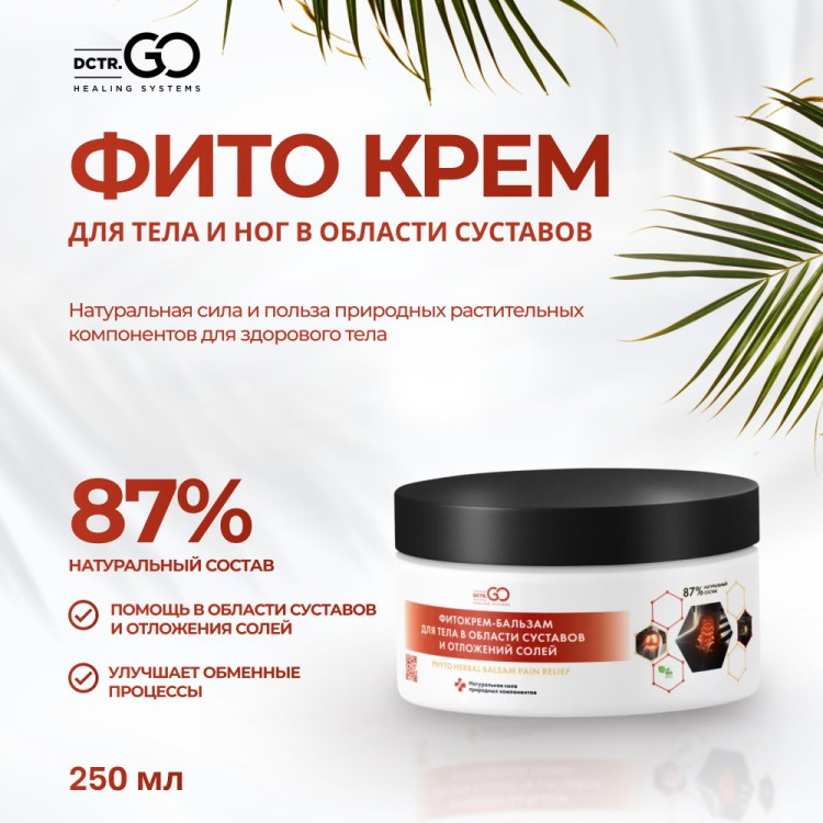 Фитокрем-бальзам (Крем для суставов, фитокрем) для суставов, локтей 250 мл. DctrGo  в Чебоксарах