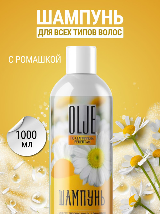 OLJE Натуральный шампунь для всех типов волос с ромашкой уход и восстановление 1000 мл в Чебоксарах