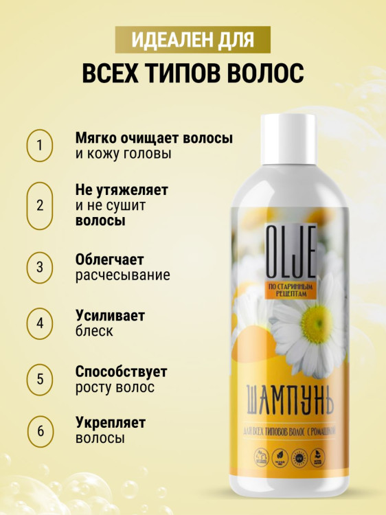 OLJE Натуральный шампунь для всех типов волос с ромашкой уход и восстановление 1000 мл в Чебоксарах