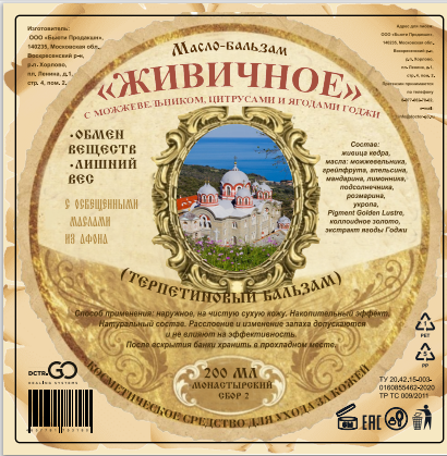 Масло бальзам  ЖИВИЧНОЕ С МОЖЖЕВЕЛЬНИКОМ, ЦИТРУСАМИ И ЯГОДАМИ ГОДЖИ в Чебоксарах