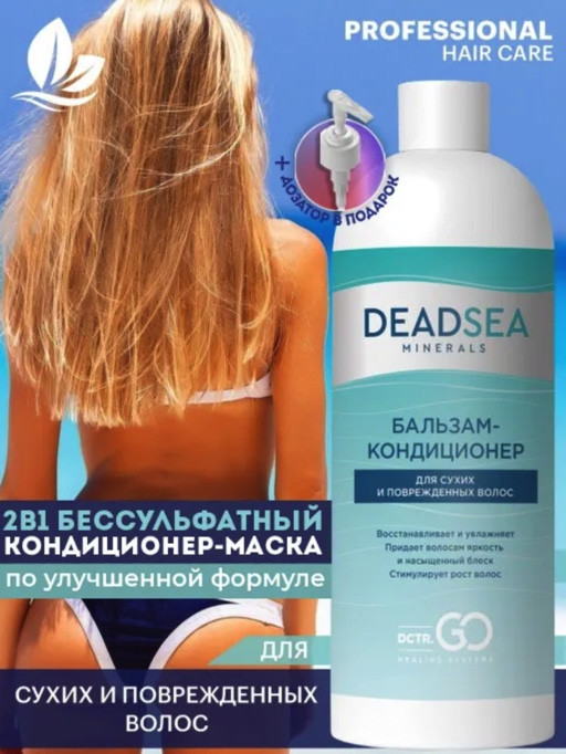 Dctr.Go. Бальзам-кондиционер для сухих и поврежденных волос Мертвое море 1000 мл в Чебоксарах