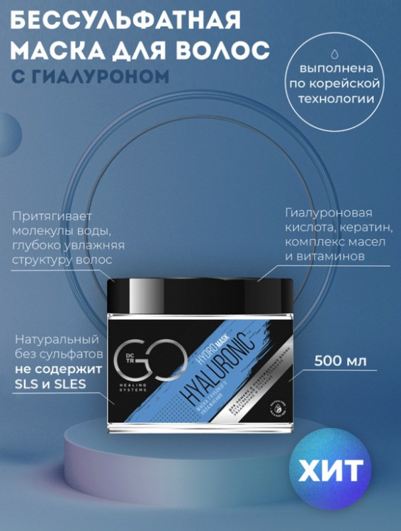 Маска глубокого увлажнения Hudro HYALURONIC Dctr.Go 500 мл в Чебоксарах