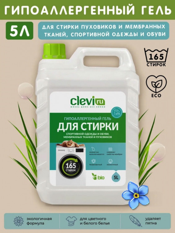 Clevi Гипоаллергенный гель для спортивной одежды 5000 мл в Чебоксарах