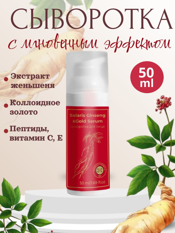 Сыворотка  для лица с корейским женьшенем и золотом 50 мл в Чебоксарах