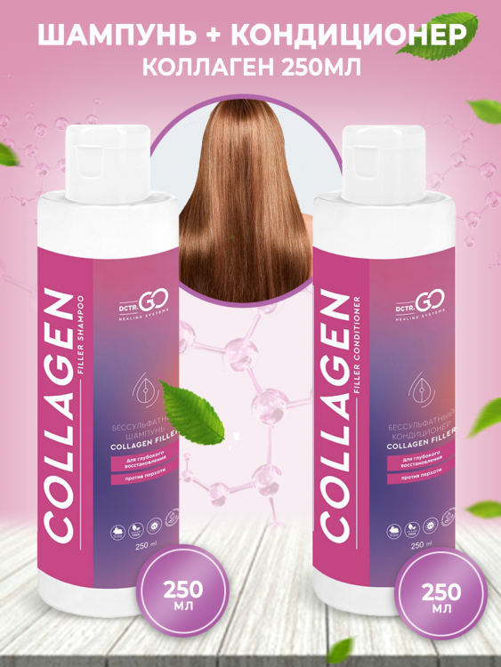 Dctr.Go Набор шампунь и кондиционер коллаген 250 мл+250 мл в Чебоксарах