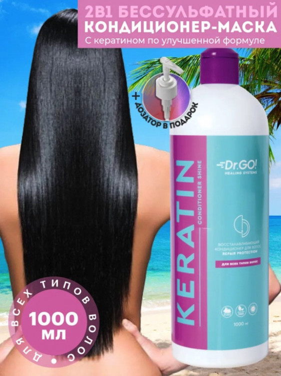 Dctr.Go. Увлажняющий кондиционер бальзам с кератином для волос 1000 мл в Чебоксарах